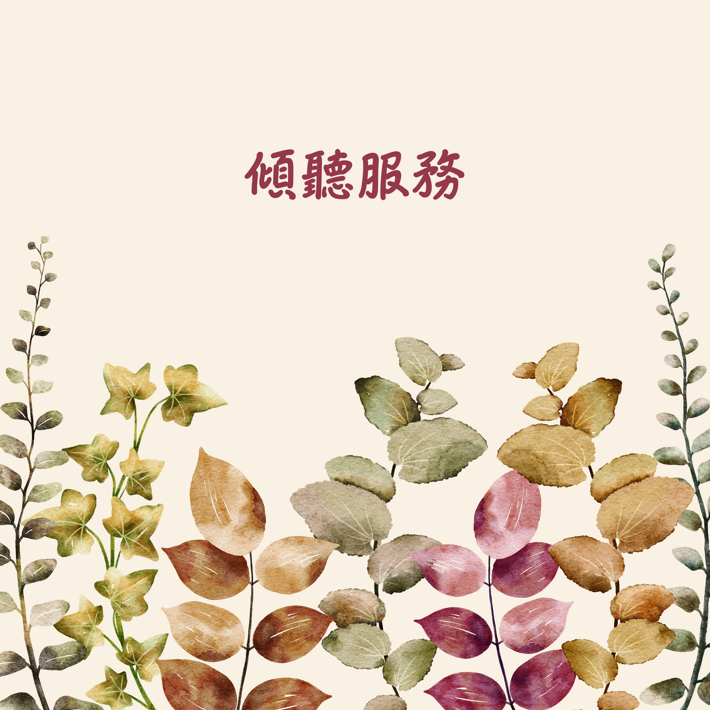 傾聽服務 用心傾聽