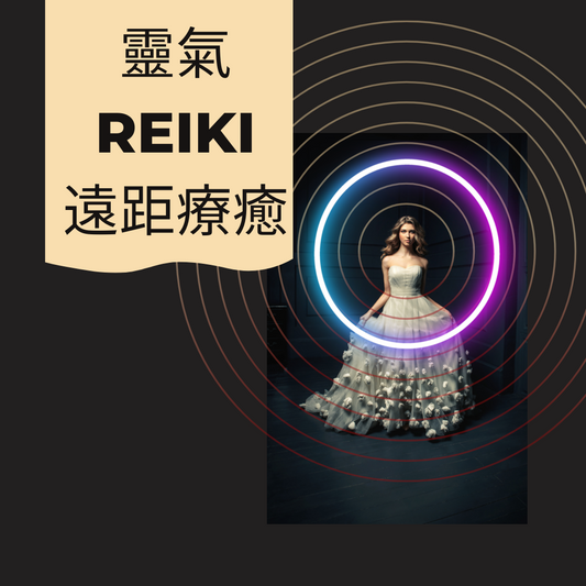 Reiki靈氣 / 遠距療癒 / 脈輪調整 / 提頻 / 淨化 / 身心靈平衡 / 20分鐘療癒