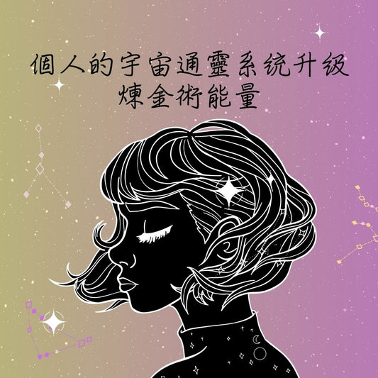 宇宙通靈系統升級 / 自我揚昇 / 宇宙家人 / 提高通靈能力 / 可以在睡夢中接受 /