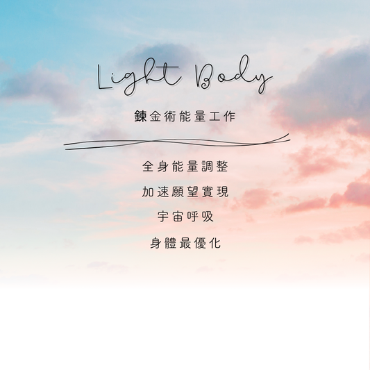 Light body / 全身能量調整 / 心靈磁場保護 / 宇宙呼吸 / 喚醒光體 / 精神安定 /  產後恢復 / 調整脊椎 / 煉金術